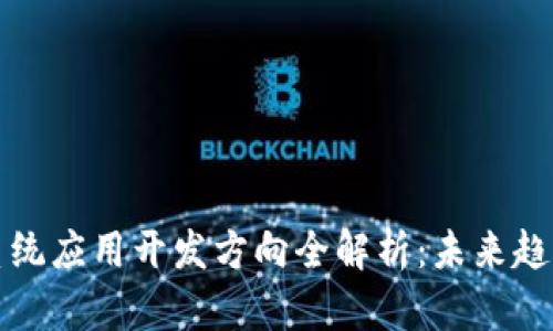 区块链系统应用开发方向全解析：未来趋势与机会