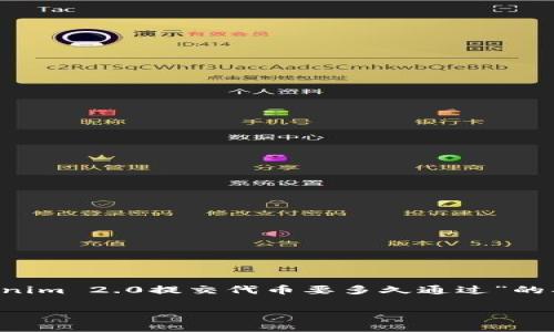 要提出有效的内容和信息，那么以下是关于“Tokenim 2.0提交代币要多久通过”的、关键词和大纲，同时附上相关的问题和详细介绍。

Tokenim 2.0代币提交审核时间详解