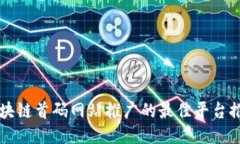 区块链首码网站推广的最佳平台推荐