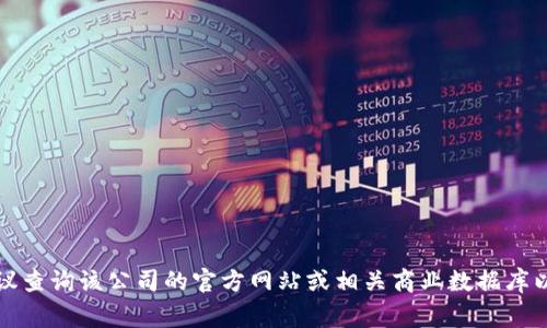 Tokenim是一家专注于区块链技术和数字资产管理的公司。关于具体的企业信息和板块，建议查询该公司的官方网站或相关商业数据库以获取最新和最准确的信息。请注意，公司的名称、业务范围和其它细节可能随时间有所变化。