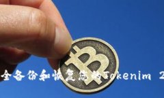 如何安全备份和恢复您的Tokenim 2.0钱包