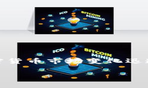 截至2023年10月，Tokenim是否支持BCD（Bitcoin Diamond）取决于Tokenim交易平台的具体支持政策和更新。因为加密货币市场变化迅速，建议你访问Tokenim的官方网站或相关社区，查看最新公告、支持的币种列表，或者直接联系其客服以获得准确的信息。

如果你有其他关于BCD或Tokenim的问题，欢迎继续询问！