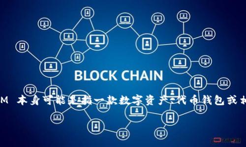 TokenIM 2.0 是一种区块链和加密货币领域的术语，通常表示该平台、协议或应用程序的第二个版本。TokenIM 本身可能是指一款数字资产、代币钱包或相关的金融工具。版本号的更新通常意味着引入了一系列的新功能、性能改进和安全性增强，旨在增强用户体验。

如果您对此有更具体的区块链项目或应用的需求，请提供更多信息。