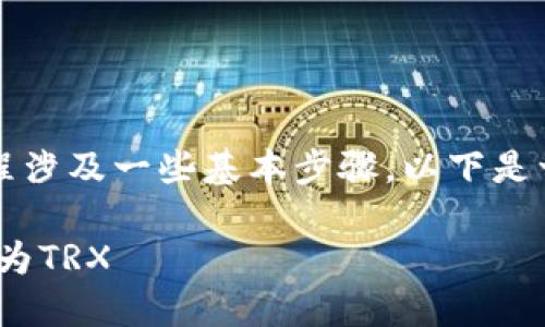 在Tokenim 2.0平台上将ETH转换为TRX的过程涉及一些基本步骤。以下是一个详细的指南，帮助你完成ETH到TRX的转换。

### 在Tokenim 2.0平台上如何将ETH转换为TRX