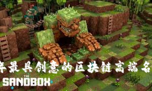 2023年最具创意的区块链高端名字推荐