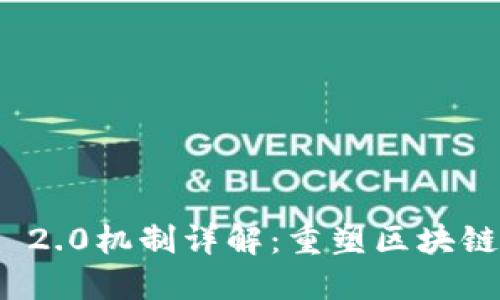 ### TokenIM 2.0机制详解：重塑区块链项目的核心价值