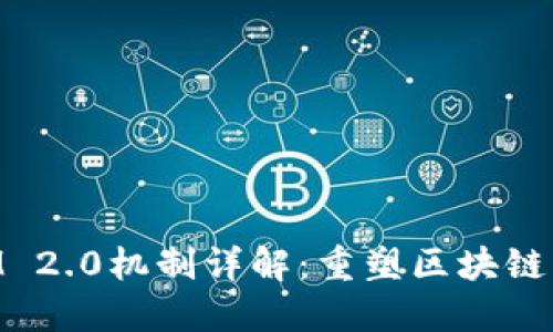 ### TokenIM 2.0机制详解：重塑区块链项目的核心价值