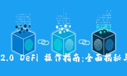 TokenIM 2.0 DeFi 操作指南：全面揭秘与实操策略