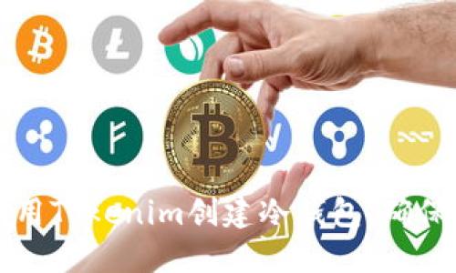 ### 如何利用Tokenim创建冷钱包，确保数字资产安全