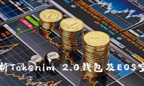 全面解析Tokenim 2.0钱包及EOS空投指南