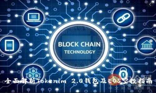全面解析Tokenim 2.0钱包及EOS空投指南