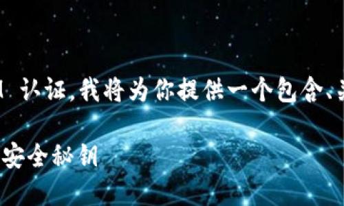 为了帮助你理解如何进行 TokenIM 认证，我将为你提供一个包含、关键词、大纲和相关问题的详细结构。

TokenIM认证：轻松掌握即时通讯的安全秘钥