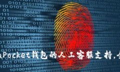 如何有效使用TokenPocket钱包的人工客服支持，全方