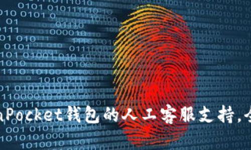 如何有效使用TokenPocket钱包的人工客服支持，全方位解答用户疑问