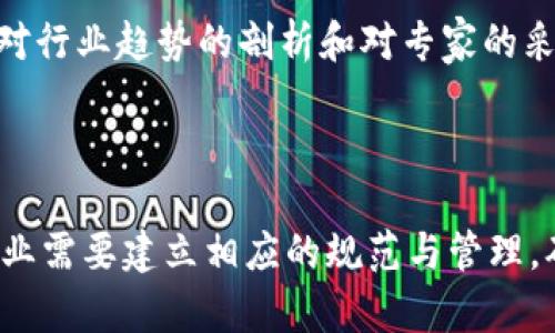   央视近年来推出的区块链节目，我们该如何看待？ / 

 guanjianci 区块链, 央视节目, 财经类节目, 数字货币 /guanjianci 

内容大纲：

1. 引言
   - 区块链与传统经济的关系
   - 央视对区块链节目的重视

2. 央视区块链节目概述
   - 介绍央视主要的区块链相关节目
   - 节目的主要形式（访谈、讲座、讨论等）

3. 央视区块链节目分析
   - 节目的目标受众
   - 节目的内容深度与广度
   - 节目制作团队与嘉宾

4. 央视区块链节目的社会影响
   - 如何推动公众对区块链的认知
   - 节目对行业的影响与启发

5. 未来央视区块链节目的发展方向
   - 新技术的应用与节目的更新
   - 更多互动性与参与性

6. 国际视野下的区块链节目比较
   - 与国外区块链节目对比
   - 借鉴与启示

7. 结论
   - 总结央视区块链节目的重要性
   - 展望未来发展

---

### 引言

区块链技术近年来在全球范围内引起了广泛关注，尤其是在金融、物流、医疗等多个行业的应用。在这样的背景下，央视作为中国权威的媒体机构，也积极介入区块链领域，不断推出相关节目，帮助公众理解这一新兴技术及其潜在影响。

在传统经济与数字经济的交汇点上，央视深知推广区块链知识的重要性，因此通过精心设计的节目形式，尝试普及与探讨这一前沿技术。

---

### 央视区块链节目概述

央视近年来推出了一系列区块链相关节目，这些节目通常结合了访谈、讲座和讨论等多种形式，旨在深入探讨区块链技术及其在各行各业中的应用。

例如，《经济半小时》就曾聚焦区块链的相关内容，邀请专家学者和业界精英阐述区块链的基本概念、发展现状以及可能带来的变革。

除了《经济半小时》，央视还有其他节目在不同程度上涉及区块链，涵盖了从技术解析到市场动态的广泛内容，以满足不同观众的需求。

---

### 央视区块链节目分析

央视的区块链节目主要面向的受众包括普通观众和行业专业人士。节目通过深入浅出的语言和实例分析，使观众能够轻松理解复杂的技术概念。

在内容深度与广度上，央视通过邀请不同领域的嘉宾进行探讨，提供了多维度的视角。例如，在讨论数字货币时，专家们不仅分析其技术原理，还探讨其对现有金融体系的挑战与机遇。

节目制作团队通常由经验丰富的财经记者和技术专家组成，他们能够将复杂的区块链话题转化为观众能够理解的内容，确保信息的准确性和专业性。

---

### 央视区块链节目的社会影响

通过这些节目，央视在推动公众对区块链的认知方面起到了重要作用。大量观众通过观看节目，了解了区块链的基本概念、应用场景和未来发展趋势。

同时，节目也为行业内的从业者提供了一个交流的平台。那些参与节目的专家能够分享他们的经验与见解，促进行业内的知识传播与创新。

此外，央视的区块链节目在一定程度上提升了公众对数字经济的兴趣，使其在生活中越来越普遍，从而加速了区块链技术的应用与推广。

---

### 未来央视区块链节目的发展方向

未来，央视的区块链节目可能会向更多创新的方向发展，例如采用虚拟现实(VR)技术来增强观众的沉浸感，加强互动性使观众能够即时参与讨论。

此外，随着技术的不断进步，节目内容也可能会更进一步，探索诸如去中心化金融(DeFi)、非同质化代币(NFT)等新兴领域，为观众提供最新的行业动态与分析。

这样不仅可以吸引更多年轻受众，还能够提升节目的竞争力，确保央视在区块链领域的话语权。

---

### 国际视野下的区块链节目比较

与国外的区块链节目相比，央视的节目相对较为保守，关注更多的是监管政策与市场动态，而国外许多节目则更加侧重技术的细节与开发。

例如，美国的“Unchained”节目深入探讨区块链技术的技术细节与革新，吸引了大量技术爱好者。而在中国，央视则更多地聚焦于区块链对经济的影响，致力于让普通观众理解这一复杂的技术。

尽管在内容方向上有所不同，但央视可以借鉴国外节目在技术实用性和用户互动性上的探索，进一步提升节目质量。通过这样的比较，央视可以更在国际化的视野下完善自己的节目制作。

---

### 结论

总的来说，央视的区块链节目在帮助公众理解和普及相关知识方面发挥了重要作用。通过多元化的节目形式，央视在一定程度上提升了公众对区块链及相关技术的认知水平。

展望未来，随着技术的发展和市场的变化，央视的区块链节目有望继续创新，为观众提供更高质量、更具互动性的内容，推动整个社会对区块链和数字经济的进一步理解。

---

### 相关问题

#### 1. 区块链的核心技术和原理是什么？

在探讨区块链技术之前，我们必须首先理解其核心概念。区块链是一种去中心化的分布式账本技术，其核心原理在于通过密码学算法确保数据的安全性和不可篡改性。此外，区块链还利用智能合约自动执行合约条款，降低了交易成本和时间。

#### 2. 区块链如何与金融行业结合？

区块链在金融行业的应用主要体现在提升交易透明度和效率。通过去中心化的技术，传统金融服务可以变得更加高效和低成本。在跨境支付、证券交易等领域，区块链能够提供更快速的结算过程，避免中介的影响。

#### 3. 区块链对其他行业的影响如何？

除了金融，区块链技术还在供应链管理、物流、医疗、版权保护等多个行业中展现出强大的潜力。它能够提高数据的可信度，增强供应链的透明度，从而提升整个行业的运营效率。

#### 4. 公众如何认识和理解区块链？

公众对区块链的认识仍然相对有限，因此通过央视等媒体的普及教育显得尤为重要。通过简单易懂的语言和生动的案例，公众可以逐步了解区块链的原理、应用以及潜在的风险，从而做出更理性的判断。

#### 5. 未来区块链的发展趋势是什么？

未来区块链的发展趋势主要体现在技术的不断革新和应用领域的不断扩展。随着5G、人工智能等技术的结合，区块链有望在更加复杂的场景中发挥作用，形成新的商业模式，甚至推动社会结构的变革。

#### 6. 央视的区块链节目对行业的启示是什么？

央视的区块链节目在内容设置和话题选择上给予了行业许多启示，为行业提供了公共讨论的平台。通过对行业趋势的剖析和对专家的采访，节目促进了知识的传播和技术的讨论，为政策制定者、企业和公众提供了更清晰的视角。

#### 7. 如何看待区块链技术的风险和挑战？

尽管区块链技术充满潜力，但也面临网络安全、法律法规、技术标准等多方面的挑战。在推行该技术时，行业需要建立相应的规范与管理，确保技术的健康发展和应用落地。为了应对这些挑战，政策和产业链的协调必须加速进行。