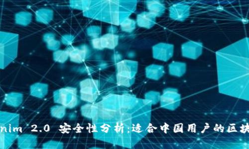 : Tokenim 2.0 安全性分析：适合中国用户的区块链应用