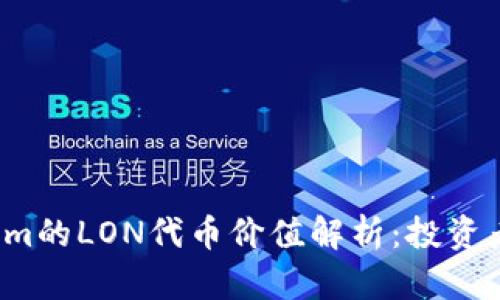 Tokenim的LON代币价值解析：投资者必看！