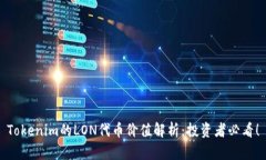 Tokenim的LON代币价值解析：投资者必看！