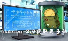 如何利用Tokenim 2.0获取更多的钱财福利？