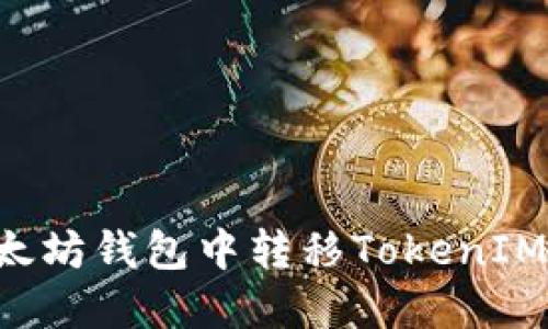 如何在以太坊钱包中转移TokenIM：详尽指南