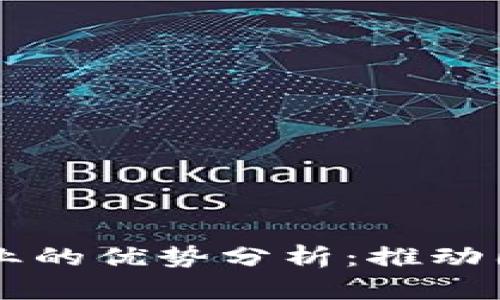 区块链出口企业的优势分析：推动国际贸易新模式