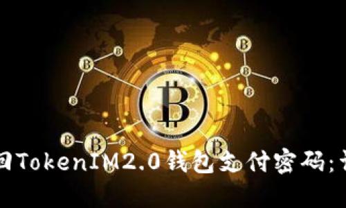 如何找回TokenIM2.0钱包支付密码：详细指南