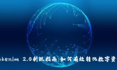 Tokenim 2.0折现指南：如何有效转化数字资产