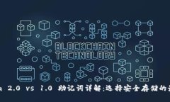 Tokenim 2.0 vs 1.0 助记词详解：选择安全存储的最佳