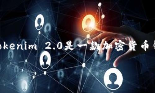 关于“tokenim2.0钱包多少钱”这个问题，首先需要了解Tokenim 2.0钱包的背景信息、功能和市场定价。Tokenim 2.0是一款加密货币钱包，支持多种加密货币的存储与交易，其功能主要是为了给用户提供一个安全、便捷的数字资产管理工具。

### Tokenim 2.0钱包价格及功能全面解析