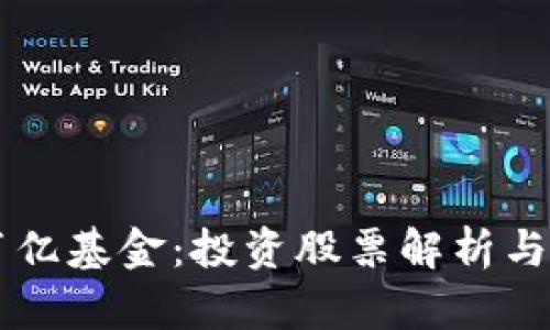 区块链百亿基金：投资股票解析与前景展望