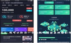 由于你提到的具体需求涉及到基于特定的区块链