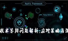 区块链技术答辩问题解析：应对策略与深度剖析
