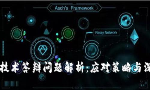 区块链技术答辩问题解析：应对策略与深度剖析