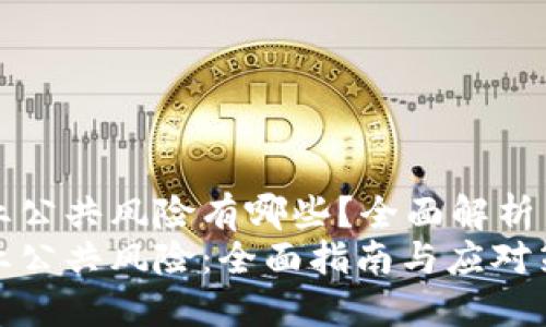 区块链创业公共风险有哪些？全面解析与应对策略
区块链创业公共风险：全面指南与应对策略