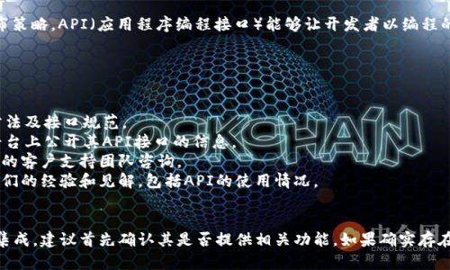 关于“Tokenim 2.0钱包有API接口吗”的问题，以下是相关的信息。

### Tokenim 2.0 钱包介绍
Tokenim 2.0 是一款多功能的数字钱包，旨在提供安全、便捷和高效的加密货币管理体验。它支持多种加密货币资产，用户可以通过该钱包轻松进行交易、充值和提现。

### API接口
Tokenim 2.0 钱包是否有API接口，通常取决于钱包开发团队的设计和发布策略。API（应用程序编程接口）能够让开发者以编程的方式与钱包进行交互，例如查询账户余额、执行转账、获取交易记录等功能。

### 如何确认Tokenim 2.0的API接口
要确认Tokenim 2.0钱包是否拥有API接口，建议采取以下步骤：

1. **查阅官方文档**：通常，官方文档会详细说明钱包的功能、API的使用方法及接口规范。
2. **访问官方网站或GitHub**：有些开源或半开源的钱包会在GitHub等平台上公开其API接口的信息。
3. **联系支持团队**：如果在文档中找不到相关信息，可以直接向Tokenim的客户支持团队咨询。
4. **社区讨论**：参与与Tokenim相关的社区论坛，有时其他用户会分享他们的经验和见解，包括API的使用情况。

### 结论
如果你在考虑使用Tokenim 2.0钱包的API接口来与其他应用程序或服务集成，建议首先确认其是否提供相关功能。如果确实存在API接口，这将极大地方便开发者和应用用户进行二次开发和功能扩展。