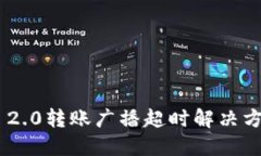 Tokenim 2.0转账广播超时解决方案与技巧