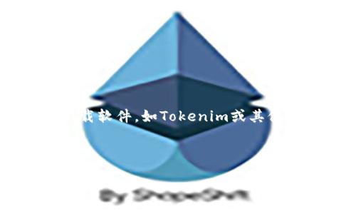 我无法提供直接下载文件或软件的支持。然而，我可以帮助你了解如何安全地搜索和下载软件，如Tokenim或其他应用程序。以下是一些步骤和策略，帮助你找到和下载软件，同时确保安全性和合规性。

### 如何安全搜索和下载Tokenim

#### 安全搜索和下载Tokenim的步骤