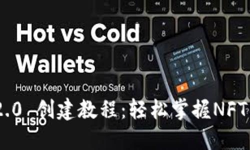 Tokenim 2.0 创建教程：轻松掌握NFT铸造与管理