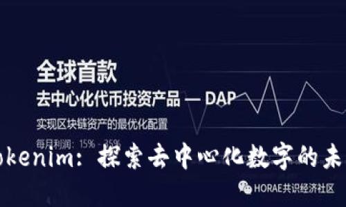 tokenim: 探索去中心化数字的未来