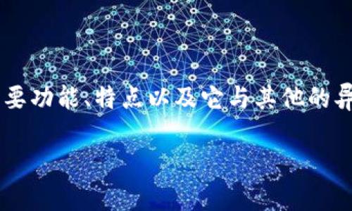 为了帮助您更好地理解Tokenim OTC的概念与使用，首先我们需要探讨的是Tokenim OTC的主要功能、特点以及它与其他的异同。以下是一个关于Tokenim OTC的内容提纲和问题解答，该内容旨在为读者提供深入的探讨。

Tokenim OTC详解：功能、特点与使用指南