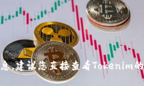 关于“tokenim 2.0”的具体提现金额及相关信息，可能涉及平台的政策、用户等级、合约类型等多方面的因素。为了提供更准确的信息，建议您直接查看Tokenim的网站或者应用内的相关帮助文档，或者联系他们的客服以获得最新的提现政策和金额要求。如果您有具体问题需要了解，欢迎提出。