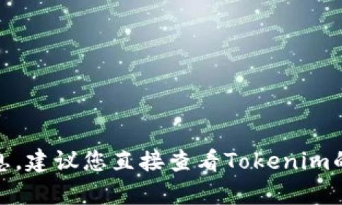 关于“tokenim 2.0”的具体提现金额及相关信息，可能涉及平台的政策、用户等级、合约类型等多方面的因素。为了提供更准确的信息，建议您直接查看Tokenim的网站或者应用内的相关帮助文档，或者联系他们的客服以获得最新的提现政策和金额要求。如果您有具体问题需要了解，欢迎提出。