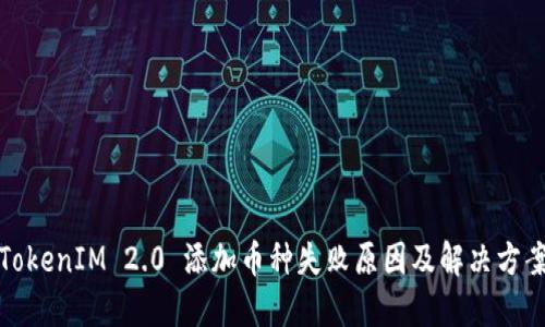 TokenIM 2.0 添加币种失败原因及解决方案
