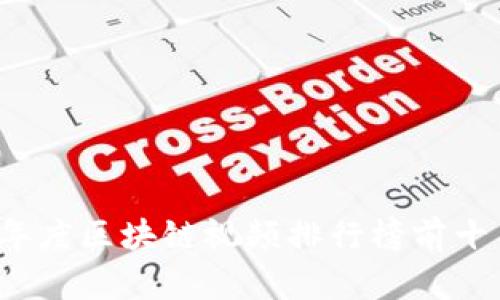 2023年度区块链视频排行榜前十名分析