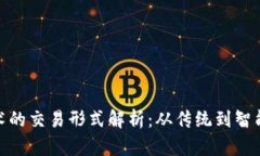 : 区块链技术的交易形式解析：从传统到智能合约