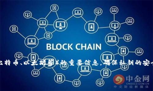 在加密货币和区块链领域,私钥是用来控制和访问你的数字资产(如比特币、以太坊等)的重要信息。确保私钥的安全性至关重要,因为任何拥有你私钥的人都可以访问和转移你的资金。
### 如何查看和管理你的Tokenim私钥