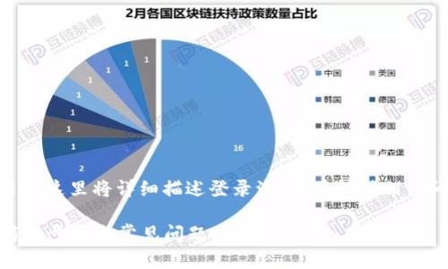为了帮助您了解如何登录Tokenim，这里将详细描述登录流程，并针对相关问题提供更加深入的介绍和分析。

### 如何轻松登录Tokenim：简单步骤与常见问题