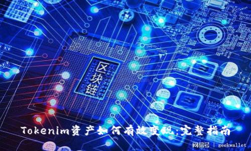 Tokenim资产如何有效变现：完整指南