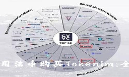 如何使用法币购买Tokenim：全面指南