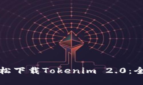 如何轻松下载Tokenim 2.0：全面指南